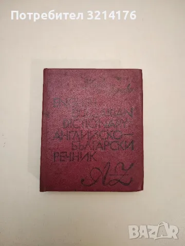 Английско-български речник / English-Bulgarian Dictionary A-Z - Иванка Харлакова, Елена Станкова