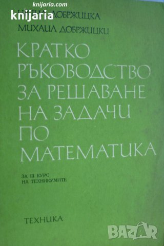 Кратко ръководство за решаване на задачи по математика