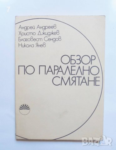 Книга Обзор по паралелно смятане - Баговест Сендов и др. 1985 г. Математика