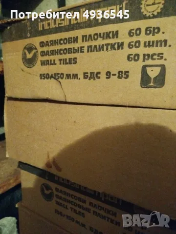 Продавам чисто нови ретро плочки в кашони от 1987г.  15х15см  12 квадрата.  60 евро  Само лично пред, снимка 3 - Облицовки - 55901996