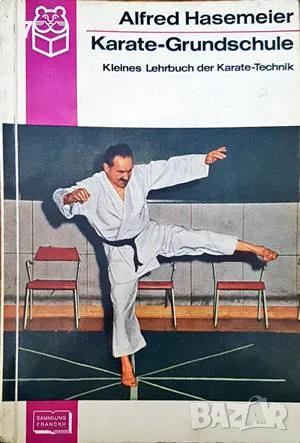 Karate-Grundschule-Alfred Hasemeier, снимка 1