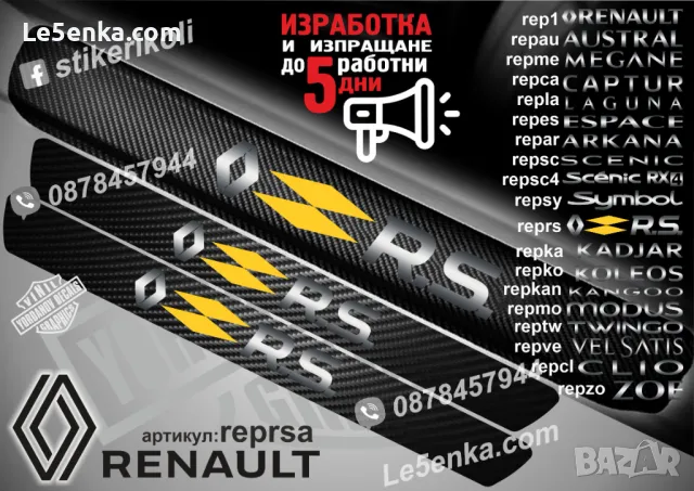 ПРАГОВЕ карбон RENAULT TWINGO фолио стикери reptwa, снимка 17 - Аксесоари и консумативи - 44068604