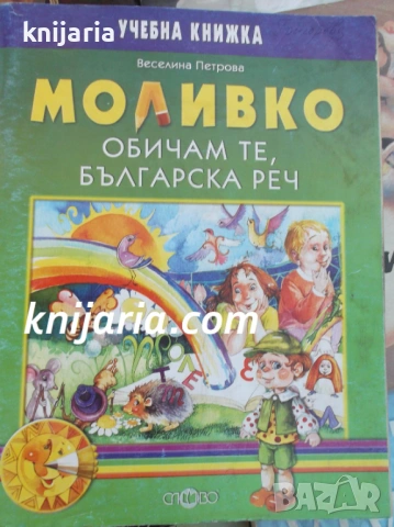 Моливко: Обичам те българска реч