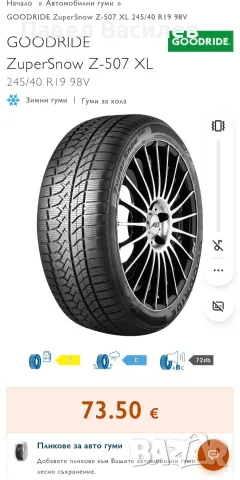 Продавам комплект зимни гуми с размер 245/40/19, снимка 8 - Гуми и джанти - 55767809