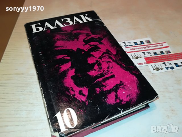 БАЛЗАК 10 КНИГА 1901231911, снимка 5 - Други - 39365261