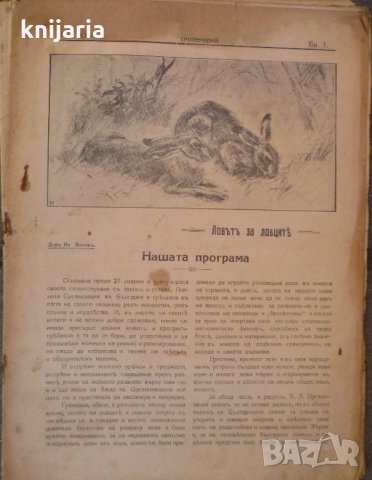 Ловецъ: Месечно илюстровано списание, година XXVII септември 1926 г, брой 1