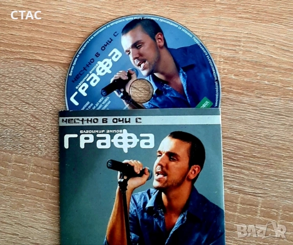 ДВД ГРАФА,,Честно в очите" и нов СД на Хулио Иглесиас