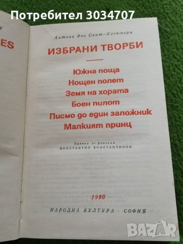 Избрани творби - Антоан дьо Сент-Егзюпери , снимка 6 - Художествена литература - 42301415