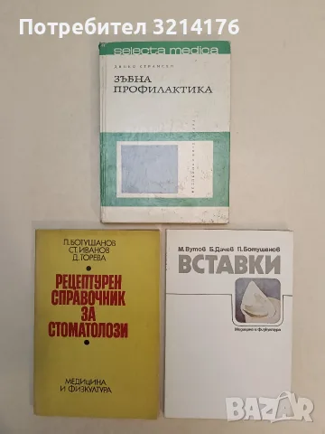 Зъбна профилактика - Динко Странски (1967)