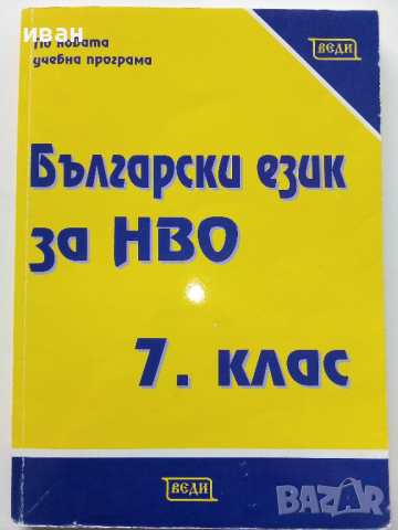 Български език за НВО за 7.клас - Елена Митева - 2018г.