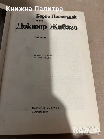 Доктор Живаго- Борис Пастернак, снимка 2 - Художествена литература - 38325028
