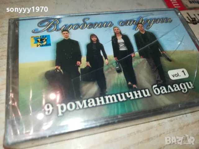 ВЛЮБЕНИ СТРУНИ-ОРИГИНАЛНА НОВА КАСЕТА 0905251010, снимка 8 - Аудио касети - 50216099