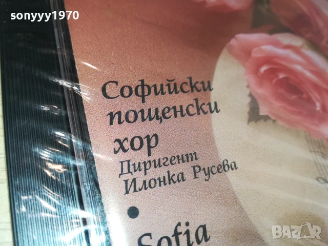 СОФИЙСКИ ПОЩЕНСКИ ХОР ЦД 2107251720, снимка 5 - CD дискове - 51094682