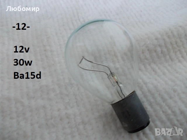 Лампа 12v разни - списък, снимка 12 - Медицинска апаратура - 52306090