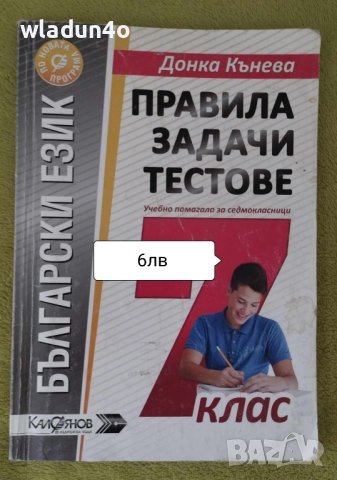 Учебни Помагала за 7клас -6лв , снимка 8 - Учебници, учебни тетрадки - 42284680