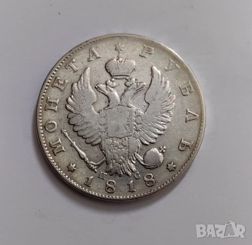 1 рубла 1818 година Русия 