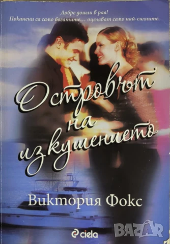Островът на изкушението-Виктория Фокс, снимка 1