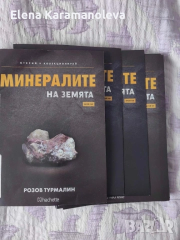 Минералите на Земята - ПЪЛНА Колекция, снимка 2 - Колекции - 54041844