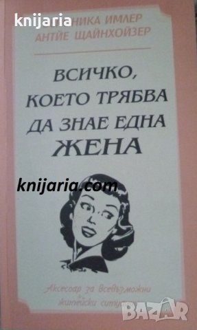 Всичко което трябва да знае една жена