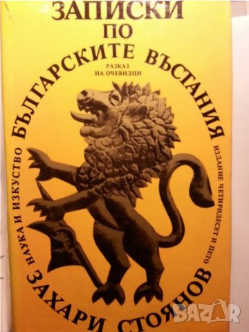 Захари Стоянов : "Записки по българските въстания", Захари Стоянов и Съединението, Превратът и Биогр