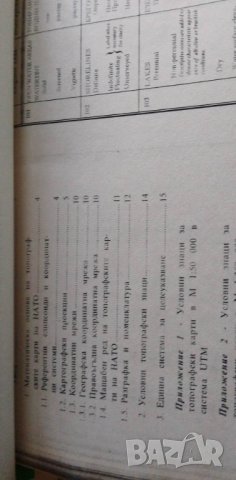 Работа с топографски карти на НАТО - Колектив, снимка 7 - Специализирана литература - 39079619