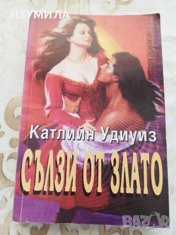 Сълзи от злато - Катлийн Удиуиз 