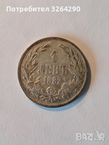 Сребърна монета 1 лев 1882г.