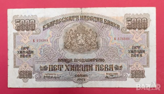 5000 лева 1945 година България