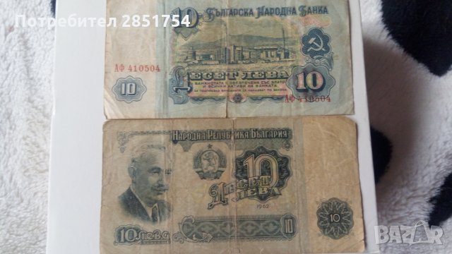 Банкнота 10 лева от 1962 или 1974 година , снимка 3 - Колекции - 31428087
