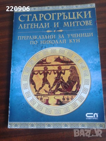 Старогръцки легенди и митове от Николай Кун