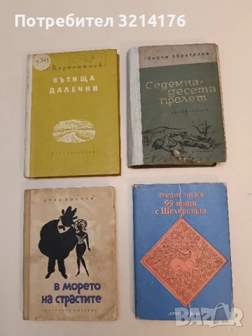 99 нощи с Шехерезада - Йордан Милев