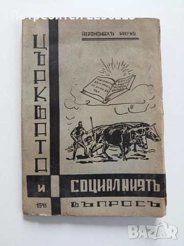 Църквата и социалниятъ въпросъ 1941г