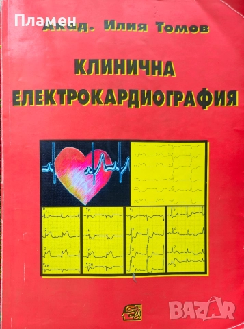 Клинична електрокаргиография Илия Томов 