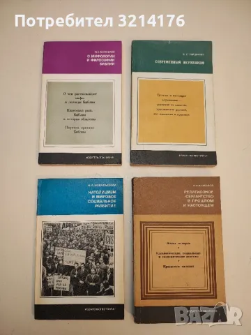 О мифологии и философии Библии – М. С. Беленький