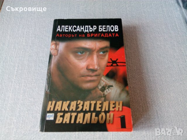 Александър Белов - Наказателен батальон книга 1