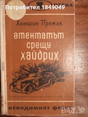 Библ."Невидимият фронт" 6 книги за 2 лв., снимка 9 - Художествена литература - 44429385