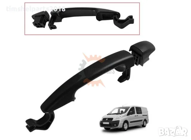 Външна дръжка за Fiat Scudo -Citroen Jumpy -Citroen Berlingo -Peuguot Expert -Peuguot Partner