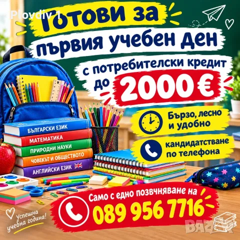 Потребителски кредит до 2000 евро за Пловдив и околността