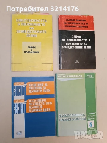 ЗОСОИ Обезщетяване на собственици на одържавени имоти. ЗОСОИ Възстановяване собствеността върху 2001