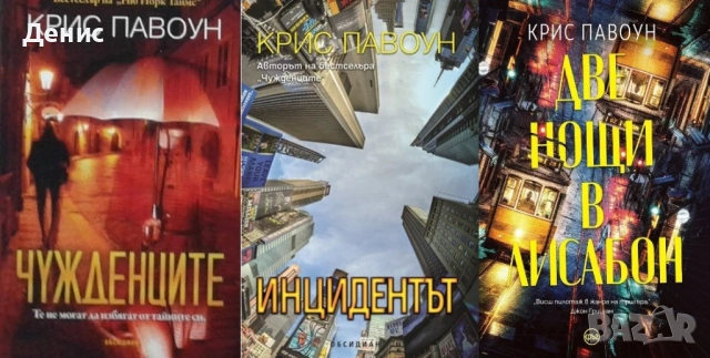 Автори на трилъри и криминални романи - 04: