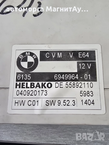 CVM модул таван БМВ е64 BMW e64, снимка 2 - Части - 51889907