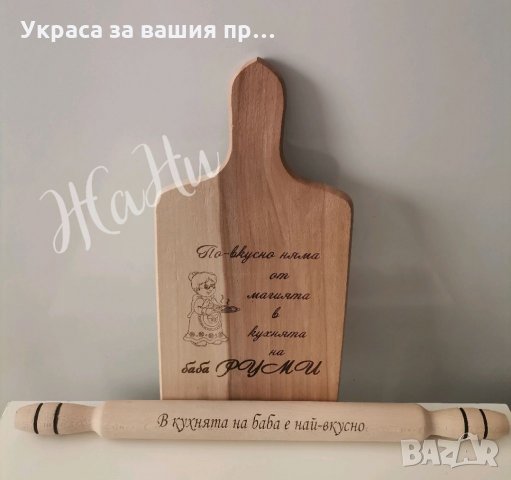 Лазерно гравирана кухненска дъска с текст по поръчка за имен ден, рожден ден, снимка 7 - Подаръци за имен ден - 35547575
