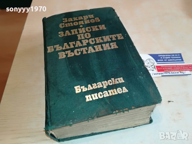 ЗАХАРИ СТОЯНОВ-КНИГА 1703231658