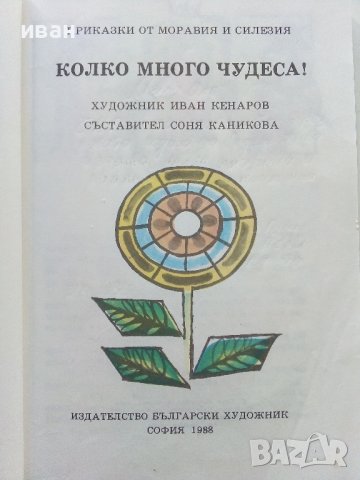 Колко много чудеса - Приказки от Моравия и Силезия - 1988г. , снимка 3 - Детски книжки - 42796219