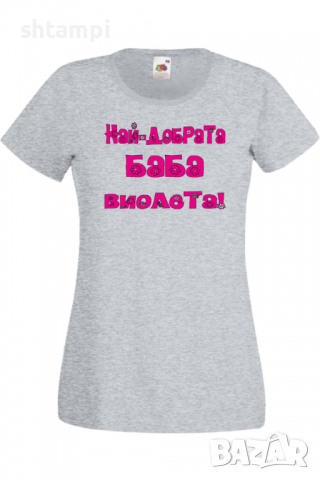 Дамска тениска Най-добрaтa баба Виолета Подарък,Имен Ден,Изненада,Може да се смени името,, снимка 5 - Тениски - 36452233