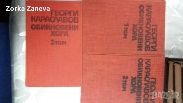 Избрани съчинения в три тома.Георги Караславов, снимка 1