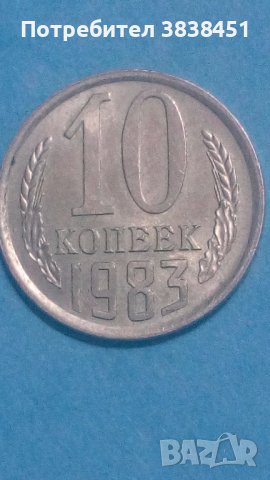 10 коп. 1983 года Русия