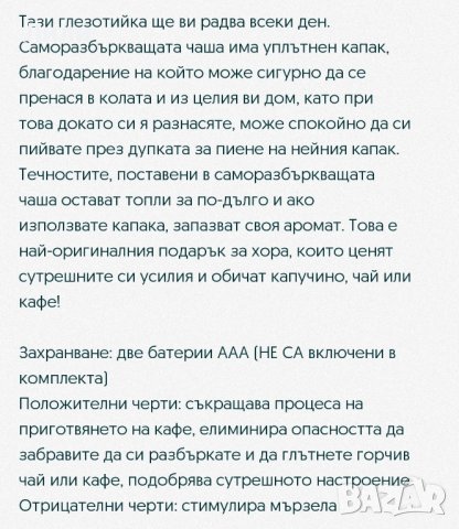 Саморазбъркваща се чаша , снимка 2 - Чаши - 39777229