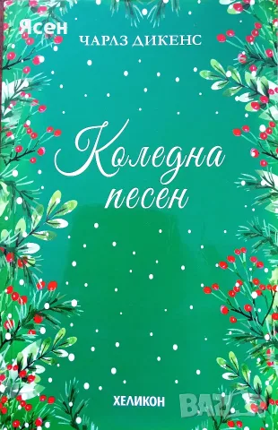 Книга,,Коледна песен,,