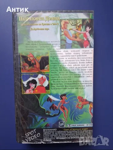 Видеокасета VHS Папратовата Долина , снимка 3 - Анимации - 56342465